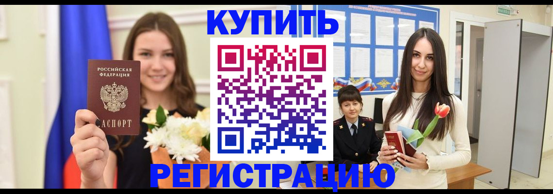 прописка ребенка в Баймаке